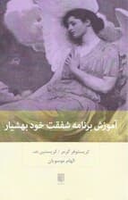 آموزش برنامه شفقت خود‌ بهشیار