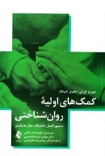 کمک‌‌های اولیه روان‌شناختی (دستورالعمل دانشگاه جانز هاپکینز)