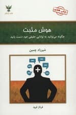 هوش مثبت (چگونه می‌توانید به توانایی حقیق خود دست یابید)