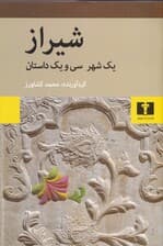 شیراز (1 شهر 31 داستان) مجموعه داستان