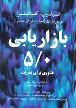 بازاریابی 5/0 (فناوری برای بشریت)