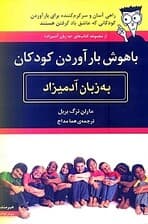 باهوش بارآوردن کودکان به زبان آدمیزاد