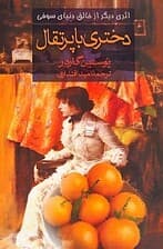 دختری با پرتقال