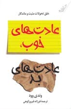 عادت‌های خوب عادت‌های بد (ایجاد تحولات مثبت ماندگار)