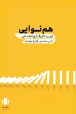 هم‌نوایی (قدرت تاثیر‌گذاری اجتماعی)