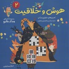 هوش و خلاقیت 2 (مجموعه کتاب‌های مداد جادو)