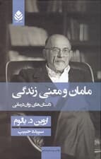 مامان و معنی زندگی (داستان‌های روان درمانی)