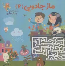 ماز جادویی 2 (مجموعه کتابهای مداد جادو)