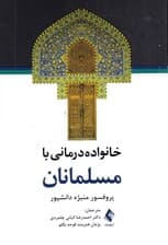 خانواده درمانی با مسلمانان