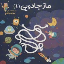 ماز جادویی 1 (مجموعه کتابهای مداد جادو)