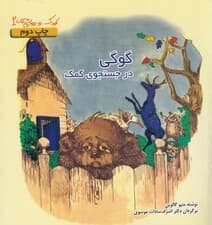 گوگی در جستجوی کمک (شیوه مقابله با مشکلات رفتاری عاطفی و ارتباطی کودکان)