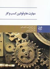 مهارت‌ها و قوانین کسب و کار