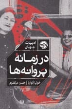 در زمانه پروانه‌ها 