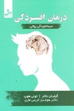 درمان افسردگی (سرماخوردگی روانی)