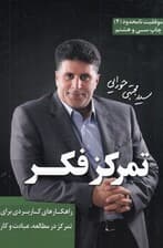 تمرکز فکر (راهکارهای کاربردی برای تمرکز در مطالعه عبادت و کار)