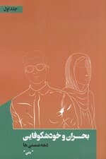 بحران و خودشکوفایی دهه شصتی‌ها (جلد اول بدن)