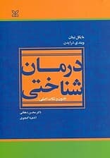 درمان‌شناختی (فنون و نکات اصلی)