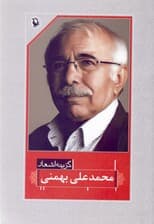 گزینه اشعار محمدعلی بهمنی