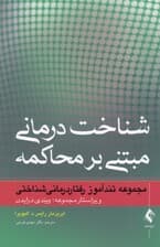 شناخت درمانی مبتنی بر محاکمه
