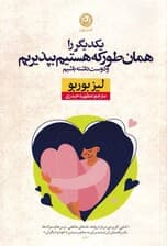 یکدیگر را همان‌طور که هستیم بپذیریم و دوست داشته باشیم