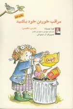 مراقب خوردن خود باشید