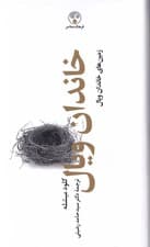 خاندان ویال 4 (4 جلدی) زمین‌های خاندان ویال