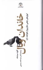 خاندان ویال 2 (4 جلدی) کبوترهای چاهی دیگر پرواز نخواهند کرد