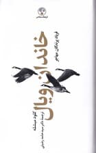 خاندان ویال 3 (4 جلدی) فریاد پرندگان مهاجر