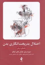 اختلال بدریخت انگاری بدن (راهنمای درمان)
