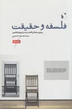 فلسفه و حقیقت (رویارویی هایدگر و گادامر در تفسیر آموزه افلاطون)