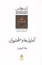 آخارنی‌ها و سلحشوران (مجموعه کمدی‌های آریستوفان) نمایش‌نامه