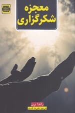 معجزه شکرگزاری (چگونه جادوی شکرگزاری زندگی شما را متحول می‌سازد)