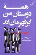 همه دوستان من ابرقهرماناند
