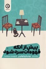 پیش از آن‌که قهوه‌ات سرد شود