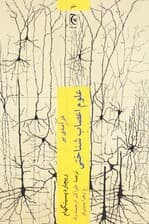 درآمدی بر علوم اعصاب شناختی