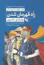 راه قهرمان شدن