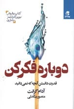 دوباره فکر کن (قدرت دانستن آن‌چه نمی‌دانید)