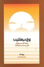 اوج موفقیت (برنامه 7 مرحله‌‌‌ای برای دستیابی به موفقیت)