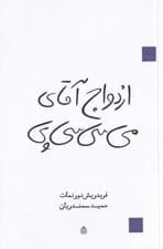 ازدواج آقای می‌سی‌سی‌پی (نمایش‌نامه)