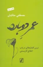 عمر دوباره (درسگفتارهای در باب اخلاق کاربستی)