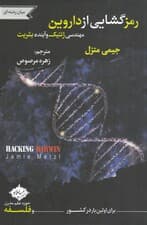 رمزگشایی از داروین (مهندسی ژنتیک و آینده بشریت)