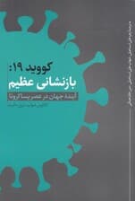 کویید 19 (بازنشانی عظیم)