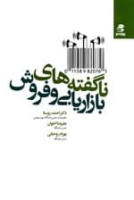 ناگفته‌های بازاریابی و فروش