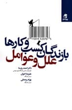 بازندگان کسب و کارها (علل و عوامل)