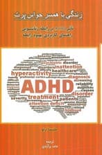 زندگی با همسر حواس‌پرت (تاثیر اختلال ای دی اچ دی بر رابطه زناشویی راهنمای کاربردی بهبود و بازسازی رابطه)