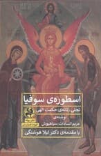 اسطوره سوفیا (تجلی زنانه حکمت الهی)