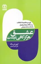 عشق هرگز کافی نیست