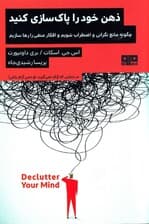 ذهن خود را پاکسازی کنید (چگونه مانع نگرانی و اضطراب شویم و افکار منفی را رها سازیم)