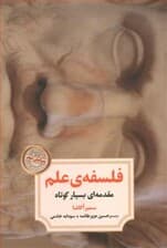 فلسفه علم (مقدمه‌ای بسیار کوتاه)