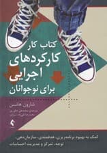 کارکردهای اجرایی برای نوجوانان (کتاب کار کمک به بهبود برنامه‌ریزی هدفمندی سازمان‌دهی توجه تمرکز و مدیریت احساسات)